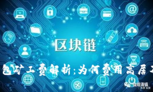 TP钱包矿工费解析：为何费用高居不下？