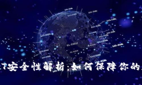 麦子钱包的USDT安全性解析：如何保障你的数字资产不被盗