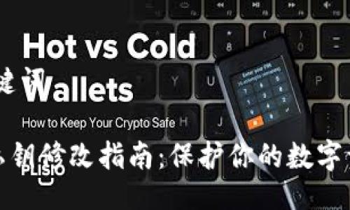 # 与关键词

TP钱包私钥修改指南：保护你的数字资产安全