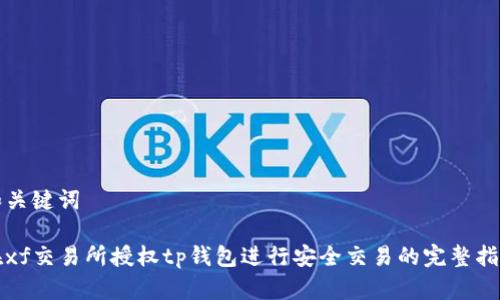 和关键词

在xf交易所授权tp钱包进行安全交易的完整指南