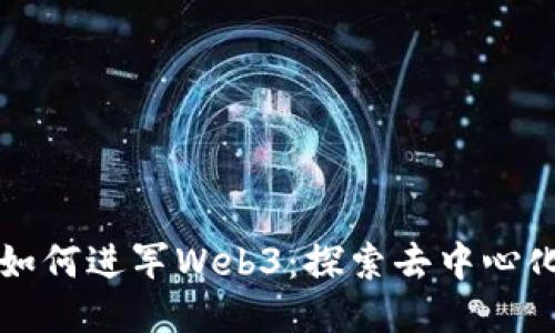 普通人如何进军Web3：探索去中心化的未来
