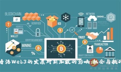 香港Web3的发展对新加坡的影响：机会与挑战