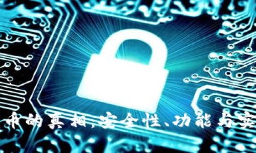TP钱包买币的真相：安全性、功能与实用性分析