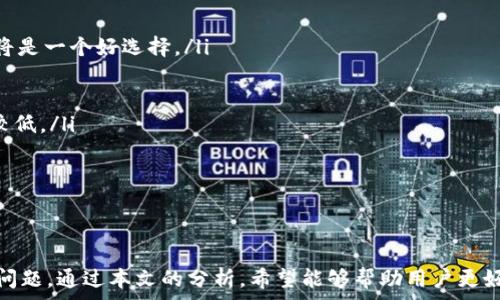   
tp钱包取消交易扣手续费吗

关键词  
tp钱包, 交易手续费, 取消交易/guanjianci

#### 引言
在数字货币和区块链快速发展的今天，越来越多的人开始使用各种钱包管理自己的资产。TP钱包作为一款功能强大的数字货币钱包，因其用户友好的界面和众多的功能获得了用户的广泛赞誉。不过，在使用TP钱包进行交易的过程中，许多用户可能会遇到一些问题，其中最常见和关注的问题之一就是：当用户取消交易时，TP钱包是否会扣除手续费。

在本篇文章中，我们将全面分析TP钱包的手续费政策，了解取消交易的详细流程，以及对此政策的用户反馈和建议。同时，我们还会解答几个相关的问题，以帮助用户更好地使用TP钱包。

#### TP钱包交易手续费概述
TP钱包的交易手续费是由多种因素决定的，主要包括网络状态、交易的复杂性以及交易的金额等。在区块链交易中，手续费是激励矿工处理交易的重要手段。一般而言，交易越快，手续费就越高；反之，如果对交易时间没有严苛的要求，可以选择较低的手续费，以节省成本。

通常情况下，TP钱包会在用户发起交易的时候提示可能的手续费，并在用户确认交易后从用户的余额中扣除相应的手续费。在提交交易后，用户可能会因为各种原因想要取消交易，比如输入错误、地址填写不正确等。

#### TP钱包取消交易的处理方式
在TP钱包中，一旦交易被确认，其状态便会被记录在区块链上，无法被更改。然而，在交易未被矿工确认之前，用户是可以尝试取消交易的。具体操作步骤如下：

ol
    li打开TP钱包，进入交易记录界面，找到需要取消的交易。/li
    li如果交易状态为“待确认”，在该交易的详细信息中会有“取消交易”的选项。/li
    li点击“取消交易”，系统会提示您确认是否取消交易。/li
    li确认后，系统将会尝试取消该交易。/li
/ol

值得注意的是，并不是所有情况下都能成功取消交易。例如，如果交易已经被矿工确认，那么就无法进行取消。同时，在多数情况下，手续费一旦扣除后是不能返还的。

#### 是否扣除手续费
关于用户取消交易是否会扣除手续费，大部分用户的实际反馈是，只有在交易成功、被区块链确认后，手续费才会被扣除。如果在交易处于待确认状态时成功取消，一般不会扣除手续费。

不过，这一政策会因不同的交易所或钱包而异。因此，用户在使用TP钱包时，最好在进行交易前详细了解相应的手续费政策，确保不会因为不必要的操作而产生额外的费用。

#### 用户反馈与建议
在社交媒体和用户论坛中，有不少用户对TP钱包的手续费和交易取消问题进行了讨论。大多数用户表示，如果能够在手续费上提供更透明的说明，将会提高使用TP钱包的体验。此外，允许用户在某些特定情况下免费取消交易也是用户普遍希望的改进措施之一。

针对这一反馈，TP钱包团队也表示会不断用户体验，包括手续费政策的透明化以及交易取消流程的便利化。这不仅能促进用户满意度的提升，也能增加用户的忠诚度。

### 常见问题解答

#### 问题一：TP钱包正在处理交易过程中，能不能取消交易？
TP钱包正在处理交易过程中，能不能取消交易？
在TP钱包中，交易的处理速度通常取决于网络的繁忙程度。当用户提交交易时，它进入“待确认”状态。在这个情况下，用户通常还有机会取消交易。具体来说，用户可以查看交易记录，如果状态为“待确认”，就有“取消交易”的选项可供选择。

一旦用户点击确认取消，钱包会尝试将该交易取消。但是需要注意的是，如果交易已经被矿工处理并记录到区块链上，这一操作将无法完成。因此，最好在交易刚提交后立刻检查并作出相应反应，以避免因延误而导致的交易确认。

总体来说，及时的监控和快速的决策是成功取消交易的关键。如果您不确定，请随时查阅TP钱包的官方帮助文档，了解更多信息。

#### 问题二：TP钱包的手续费是如何计算的？
TP钱包的手续费是如何计算的？
TP钱包的手续费计算通常依赖于多个因素，包括网络状态、交易复杂度，以及用户自行设置的手续费水平。一般而言，TP钱包会采用一种动态手续费机制，以便在网络拥堵的情况下，为用户提供更灵活的选择。

具体而言，用户在发起交易时，TP钱包会根据当前网络状况给出一个建议的手续费。如果用户希望尽快确认交易，可以选择较高的手续费；反之，如果用户不急于处理交易，可以选择较低的手续费。但请注意，手续费较低的交易可能需要更长的时间才能得到确认。

此外，TP钱包还会将这一部分手续费用于奖励矿工，以鼓励其验证和处理交易。因此，用户在进行交易时，了解TPS（每秒交易数量）和网络拥堵情况，可以更好地选择合适的手续费。

#### 问题三：取消付款交易后，手续费是否可以退还？
取消付款交易后，手续费是否可以退还？
通常情况下，如果交易在TP钱包中已经确认，那么相关的手续费用将无法退还。区块链技术的特点使得每一笔确认的交易都不可逆，因此在交易已经被矿工处理后，手续费便已被扣除。

但是在“待确认”的情况下，用户可以选择取消交易，且通常不会有手续费产生。这意味着，只要您在交易未被确认时及时取消交易，相关的手续费都不会被扣除。相应地，用户也可对掉的资产生问题。

对于那些在未明确的情况下进行了多次交易的用户，建议定期查看交易记录，避免产生不必要的手续费损失。

#### 问题四：如何避免交易手续费过高？
如何避免交易手续费过高？
避免交易手续费过高的方法有多种，下面列举几个有效的策略：

ol
    li选择合适的交易时机：观察网络状况，基础网络越拥挤，手续费越高，选择对的时间进行交易可以减少手续费。例如，在网络空闲的时段提交交易，将是一个好选择。/li
    li理解手续费的设置：了解TP钱包的手续费设定机制，选择合适的手续费水平，尽量选择“普通”或“低”模式，而非“快速”模式。/li
    li设置自定义手续费：某些数字货币钱包允许用户自由设置手续费，找到合理的参数，以确保交易顺利被确认的同时，不至于支付过高的费用。/li
    li结合使用交易策略：如果某一笔交易并不急于确认，可以在用户集中支付之后选择合适的时间下单，例如周末或节假日期间，这时网络负荷通常较低。/li
/ol

这些方法可以帮助用户更灵活地控制交易的手续费，从而降低成本，提高使用TP钱包的整体体验。

#### 结论
TP钱包作为一款受欢迎的数字货币钱包，提供了多样化的交易功能与灵活的手续费设置。然而，用户在使用过程中，仍面临手续费和交易取消等一系列问题。通过本文的分析，希望能够帮助用户更好地理解TP钱包的交易概念，合理规划交易，最大程度地享受到数字货币带来的便利。在不懈探索和应用中，TP钱包能为用户提供更易用与省心的体验。