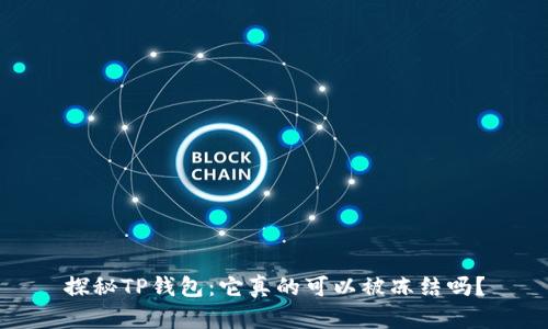 探秘TP钱包：它真的可以被冻结吗？