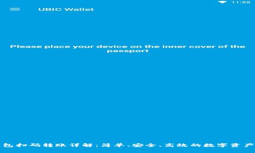 TP钱包扫码转账详解：简单、安全、高效的数字资产管理