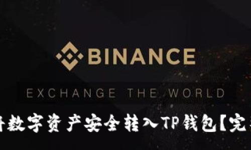 :
如何将数字资产安全转入TP钱包？完整指南