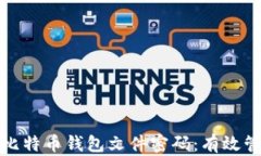 如何保护你的比特币钱包