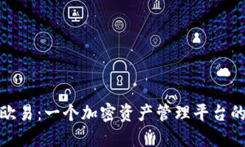 TP钱包与欧易：一个加密资产管理平台的融合之旅