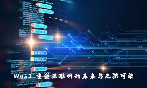 Web3：重塑互联网的未来与无限可能