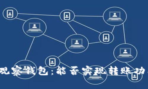 TP观察钱包：能否实现转账功能？