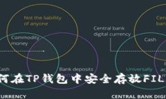 如何在TP钱包中安全存放
