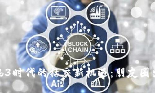 : 探索Web3时代的社交新机遇：朋友圈出租的未来