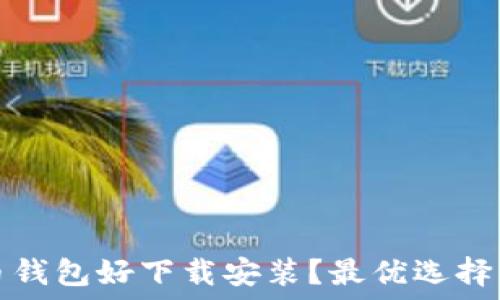   
哪个比特币钱包好下载安装？最优选择与使用指南
