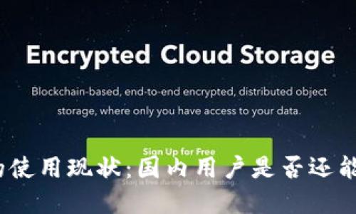 : tp钱包的使用现状：国内用户是否还能继续使用？