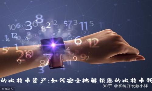 保护您的比特币资产：如何安全地解锁您的比特币钱包密码