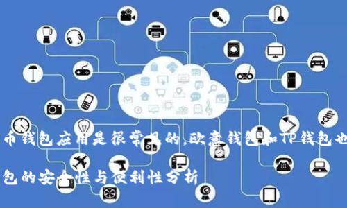 在现代智能手机上同时使用多个加密货币钱包应用是很常见的，欧意钱包和TP钱包也不例外。以下将对此问题进行详细介绍。

在智能手机上同时使用欧意钱包和TP钱包的安全性与便利性分析