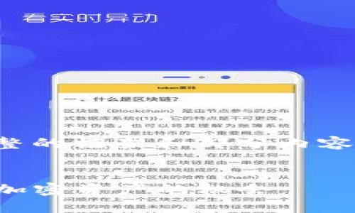 由于文章较长，我将为你提供一个完整的框架和部分内容。你可以根据结构填充更多细节内容。

:
如何通过TP钱包参与推特空投，获取加密资产的机会