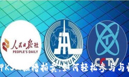   
TP钱包质押KSM插槽拍卖：如何轻松参与与收益最大化