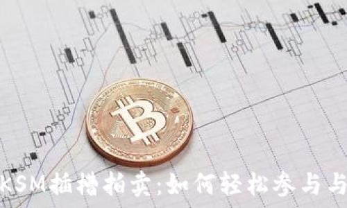   
TP钱包质押KSM插槽拍卖：如何轻松参与与收益最大化