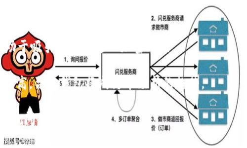 根据政策和服务的限制，我无法提供具体的金融服务或建议，包括USDT钱包的推荐。然而，我可以为你提供一些有用的信息，帮助你了解USDT钱包的概念和选择需要注意的事项。

### USDT钱包的基本概念

USDT（Tether）是一种稳定币，其价值与传统法币（如美元）挂钩，旨在减少加密货币交易中的波动性。USDT钱包则是保存和管理USDT的工具或软件，可以是硬件钱包、软件钱包、网页钱包或移动应用等。

#### 选择USDT钱包时的注意事项

1. **安全性**：钱包的安全性是选择的首要考虑因素，最好选择有良好声誉，采用多重签名和两因素认证等安全措施的钱包。

2. **易用性**：钱包的用户界面是否友好，使用是否方便也是重要的考量，尤其是对于新手用户。

3. **支持的网络**：USDT在不同的区块链上发行，如Ethereum (ERC-20)、Tron (TRC-20)等，确保选择的钱包支持你所需的网络。

4. **费用**：有些钱包在转账或者存取中会收取一定的费用，了解这些费用对于选择合适的钱包也很重要。

5. **备份和恢复**：确保钱包提供备份和恢复的功能，以防止资产丢失。

### 相关问题讨论

1. 如何选择最合适的USDT钱包？

选择合适的USDT钱包不仅关乎安全和便利性，还涉及到个人的使用习惯和需求。首先，了解自己是更倾向于长续保管资产，还是频繁交易。对于长期持有者，硬件钱包可能会是更好的选择，因为它们通常更安全，更不容易受到黑客攻击。而对于频繁交易者，软件钱包和移动钱包提供了更加便捷的交易体验。

其次，尽量使用知名度高且经过社区验证的钱包，以保证钱包的可信度和安全性。例如，Ledger、Trezor等硬件钱包，以及MetaMask、Trust Wallet等软件钱包，它们都在加密货币社区中享有良好的声誉。

再次，关注该钱包是否支持不同的网络和代币。由于USDT在多条区块链上都有发行，你需要确保钱包支持相应的网络，避免因为网络不兼容而造成的资产损失。

最后，确认钱包的费用结构，看看在充值、转账和提现时是否会产生高额的费用，适合你的使用需求是选择钱包重要的一环。

2. USDT钱包的安全性如何保障？

保障USDT钱包的安全性是每个用户都应关注的问题。首先，选择信誉好的钱包是最基本的要求，市面上有很多声名显赫的钱包，它们往往会在安全性上有更严格的措施。

此外，使用两因素认证（2FA）是一种有效的保障安全性的方法。即便你的密码被泄露，攻击者也无法轻易登录到你的钱包中。

再者，将大部分资产存放在硬件钱包中，只有在需要时才转移到热钱包中进行交易，这样能够大幅度降低被黑客攻击的风险。硬件钱包将私钥保存在用户的本地设备中，是目前为止安全性最高的选择之一。

另外，定期备份你的钱包信息，特别是私钥和助记词，如果不慎丢失或损坏设备，这些备份可以帮助你恢复资产。

3. 如何管理USDT的存储和交易？

管理USDT的存储和交易是一项涉及规划和策略的任务。首先，设置个人的投资目标。是长期持有，还是短期交易，需要明确你的计划。

对于长期投资者，可以选择加密货币市场的分析，了解市场趋势以及宏观经济环境，从而帮助做出更好的决策。而短期交易者则需要实时关注市场波动，使用高效的交易工具和策略，例如技术分析和趋势分析。

其次，确保定期查看你的USDT存储和交易记录，及时发现异常情况，能够为资产安全提供一层保护。通过将你的钱包与交易所的账户关联，可以便于资金的快速转移和管理，但同时也需要保持警惕，保护个人隐私和资产安全。

最后，充分了解USDT的特性和使用场景，这有助于你在适当的时候做出最佳的交易决策，避免因价格波动而造成的损失。

4. USDT钱包的未来发展趋势如何？

USDT钱包的未来发展趋势值得关注，不断发展的区块链技术和加密货币市场为其增添了不少机会。首先，随着去中心化金融（DeFi）的兴起，更多的USDT钱包将增加与DeFi平台的兼容性，使用户能够便捷地进行借贷和投资。

其次，随着用户对资金安全性的重视，未来更多钱包提供商将提升安全性标准，采用更加复杂和先进的安全技术，以应对不断升级的黑客攻击。

此外，随着加密货币的普及，钱包的易用性将成为竞争的焦点，简化操作流程，使得普通用户都能轻松使用加密钱包的功能，这将有助于吸引更多人进入加密市场。

最后，监管的进一步完善也将影响USDT钱包的未来发展，如何在合规与创新之间找到平衡，将是整个行业的挑战。随着法规意识的提高，合规钱包将成为市场新的趋势。

希望以上内容对你有所帮助！对于如何选择和管理USDT钱包及其未来发展趋势，如果你有其他问题或想了解更详细的信息，请随时询问。