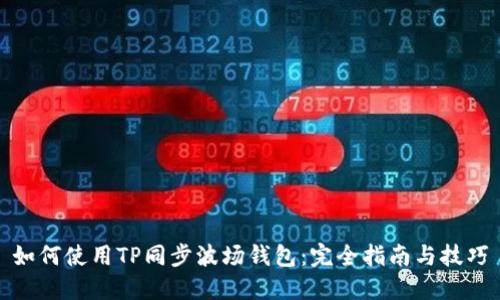 如何使用TP同步波场钱包：完全指南与技巧