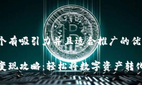 思考一个有吸引力并且适合推广的优秀

TP钱包变现攻略：轻松将数字资产转化为现金