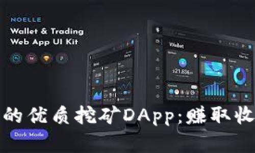 探索TP钱包中的优质挖矿DApp：赚取收益的多样选择