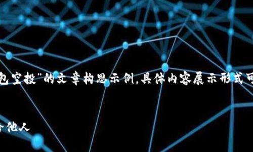 请注意，以下是一个关于“TP 钱包空投”的文章构思示例，具体内容展示形式可能需要根据实际应用进行调整。

  
如何安全高效地将TP钱包空投给他人