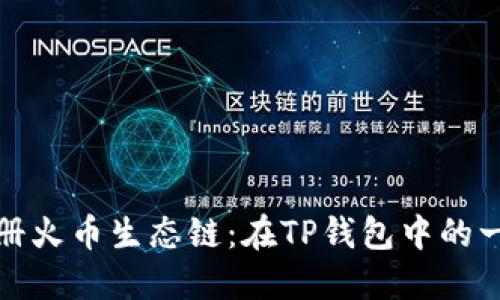 : 轻松注册火币生态链：在TP钱包中的一步步指南