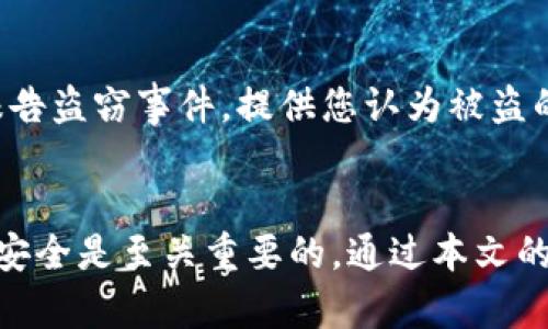    火币USDT钱包导入全攻略：轻松管理你的数字资产  / 
 guanjianci  火币, USDT, 数字钱包  /guanjianci 

在如今的数字货币交易中，加密货币钱包已经成为投资者管理资金的重要工具。火币作为全球知名的数字货币交易所，不仅提供交易服务，还提供了安全的USDT钱包供用户存储和管理自己的资产。本篇将详细介绍火币USDT钱包的导入方法、注意事项，以及常见问题解答，帮助新手用户顺利使用火币平台。 

什么是USDT钱包？
在深入讨论火币USDT钱包的导入方法之前，我们需要先明确什么是USDT钱包。USDT是Tether公司发行的一种稳定币，其价值与美元保持1:1的锚定关系，这使得USDT成为加密货币市场中的“数字美元”。USDT钱包则是一个储存和管理USDT的数字钱包，用户可以通过这个钱包方便地进行USDT的存取、转账和交易。 

USDT钱包有多种形式，包括热钱包和冷钱包。热钱包通常是在线方式，方便用户随时随地进行交易，而冷钱包是离线存储方式，安全性更高，适合长期持有。火币的USDT钱包属于热钱包，用户需要通过火币账户进行管理。 

火币USDT钱包的导入步骤
导入火币的USDT钱包比较简单，以下是详细步骤：

h4第一步：注册火币账户/h4
如果您还没有火币账户，您需要先在火币官网（https://www.huobi.com）上注册一个账户。点击“注册”按钮，根据提示填写必要信息，包括邮箱或手机号码，设置密码，并完成验证。 

h4第二步：下载火币APP/h4
为了更方便地管理您的USDT钱包，建议您下载火币交易所的手机应用程序，支持安卓和iOS系统。可以通过官网或相关应用商店进行下载。 

h4第三步：登陆账户/h4
打开火币APP，输入您的账户信息进行登录。如果您设置了双重认证，请按照提示完成验证。 

h4第四步：找到钱包功能/h4
登录后，在首页底部菜单中找到“钱包”选项，点击进入。您会看到各类加密货币的余额，包括USDT。 

h4第五步：导入USDT钱包/h4
在钱包页面，您会看到“资产管理”选项，点击进入后找到“导入钱包”。输入您备份好的私钥或助记词，系统会自动将相关的USDT余额导入到您的火币账户中。 

h4第六步：确认导入信息/h4
请仔细确认导入的信息，确保无误后点击确认。系统会提示您导入成功，您可以在钱包中查看您的USDT余额。 

导入USDT钱包的注意事项
在导入USDT钱包时，有几个需要特别注意的事项：

h4私钥和助记词的安全/h4
私钥和助记词是您数字钱包的核心信息，务必妥善保存。如果泄露，您的资产可能被盗取。建议使用冷存储的方式保存这些信息，比如纸质记录或硬件钱包。 

h4确保网络安全/h4
在进行钱包导入时，请确保使用的是安全的网络，避免公共Wi-Fi等不安全网络，以防止黑客攻击。 

h4确认地址的准确性/h4
在进行转账之前，务必确认您输入的钱包地址的准确性，任何错误都可能导致资产的永久性丢失。建议复制粘贴钱包地址，不要手动输入。 

h4定期更新/h4
保持火币APP和其他相关软件的更新，以确保您使用的产品没有漏洞。定期检查您的资产，确保交易记录的准确性。 

可能出现的问题及解决方案

h4问题1：如何找回丢失的USDT？/h4
丢失USDT可能会给用户带来很大的困扰，但这是一个需要理性对待的问题。首先，要确认是丢失还是错转到其他地址。如果您只是误操作，可以联系火币客服，提供必要的信息，如交易号、金额、时间等，客服会为您进行跟踪。但是如果是由于私钥丢失或者助记词错误而导致的资金丢失，则无法找回。因此，保护好钱包信息是每位用户的责任。 

h4问题2：USDT的转账时间多久？/h4
USDT的转账时间与网络拥堵情况以及所使用的转账方式有关。一般情况下，USDT在区块链网络上进行转账会在几分钟内完成，而如果网络拥堵，可能需要更长时间。火币交易所内的转账通常是即时完成的，用户可以在钱包内及时查看到账情况。 

h4问题3：火币的USDT地址会变吗？/h4
火币的USDT钱包地址是固定的，但在某些情况下，尤其是进行资产安全升级时，火币可能会发布新的地址。建议用户在转账之前，使用火币APP中的钱包地址进行确认，确保地址的准确性。同时，不要随意信任第三方提供的地址。一旦发现地址更换，务必及时更新原有的记录。 

h4问题4：USDT钱包被盗后怎么办？/h4
如果您的USDT钱包被盗，第一时间要做的就是中止使用相关受影响的设备，并尝试强化账户安全，例如修改密码，并开启双重认证。接下来，您可以向火币客服报告盗窃事件，提供您认为被盗的时间和额度，客服会协助您进行跟踪。如果资产仍在网络上，可能有部分机会能够追回，而如果被那个地址转移或兑换成其他币种，追回的机会就会大大降低。 

总结
火币USDT钱包的导入是一个相对简单的过程，但在操作过程中，用户需要特别注意保护自己的私钥与助记词，以防资产丢失。在数字货币投资的路上，确保资产安全是至关重要的。通过本文的指导，希望能帮助到更多的用户顺利导入和管理自己的火币USDT钱包。