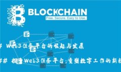 ## Web3任务平台的崛起与发