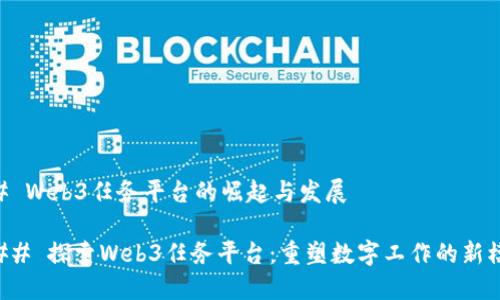 ## Web3任务平台的崛起与发展

### 探索Web3任务平台：重塑数字工作的新模式