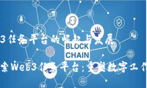 ## Web3任务平台的崛起与发展

### 探索Web3任务平台：重塑数字工作的新模式
