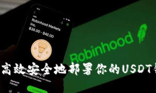 如何高效安全地部署你的USDT钱包？
