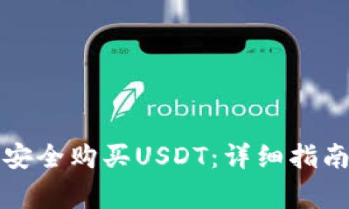 如何在印度安全购买USDT：详细指南与注意事项