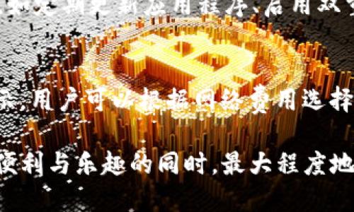   如何将USDT安全转移到TP钱包 / 

 guanjianci USDT, TP钱包, 加密货币 /guanjianci 

在数字货币的领域中，USDT（Tether）作为一种稳定币，由于其与美元1:1的锚定关系，受到了广泛的欢迎。很多投资者选择将他们的USDT存放在TP钱包中以便于进行交易和管理。那么，如何将USDT安全地转移到TP钱包呢？本文将为您提供一个详细的指南，帮助您理解这个过程，同时介绍与之相关的一些问题。

第一部分：什么是TP钱包？
TP钱包是一种专注于数字资产存储和管理的钱包应用程序，支持多种加密货币的存储和交易。由于TP钱包具有用户友好的界面与强大的安全性，使其成为许多用户在管理数字资产时的优选。TP钱包支持包括BTC、ETH、USDT在内的多种加密货币，用户可以通过简单的操作实现充值、转账以及兑换等功能。

第二部分：将USDT转移到TP钱包的步骤
将USDT转移到TP钱包的过程可以分为几个步骤：

strong步骤一：下载并安装TP钱包/strong
在开始之前，用户需要先下载并安装TP钱包。用户可以在官方网站或对应的应用商店（如Google Play或App Store）搜索“TP钱包”并进行下载。安装完成后，打开应用程序并创建一个新钱包或恢复已有的钱包。

strong步骤二：获取您的USDT存款地址/strong
在TP钱包中，找到“USDT”选项，点击后进入该币种的页面。在页面中，您会看到“充值”或“接收”选项，点击它可以显示您的USDT存款地址。此地址是您将USDT从其他平台转移到TP钱包所需的。

strong步骤三：在其他平台进行转账/strong
登录您存放USDT的其他平台（如交易所），找到“提现”或“转出”选项。在提现界面中，输入TP钱包中获取的USDT存款地址，输入要转移的金额，并确认交易。在确认过程中的信息一定要仔细检查，以免转账信息错误导致资产损失。

strong步骤四：等待确认/strong
提交提现申请后，系统会处理您的转账。一般来说，USDT的转账速度相对较快，您可以在几分钟到几小时内查看到余额更新。当您看到TP钱包中的USDT余额增加时，说明转账成功。

第三部分：转账过程中的安全建议
在转移数字货币的过程中，安全性是最重要的。以下是一些安全建议：

strong1. 验证地址/strong
在转账时，确保您输入的接收地址完全正确。由于区块链交易是不可逆的，如果您将资产发送到错误的地址，将无法找回。

strong2. 启用双重认证/strong
在您存放USDT的交易所和TP钱包中，启用双重认证（2FA）功能，以加强账户的安全性。即使某人获取了您的密码，没有第二步的验证也无法访问您的账户。

strong3. 定期备份钱包/strong
定期备份钱包信息也很重要。TP钱包通常提供备份功能，记得保存好助记词或密钥，并将其保存在安全的地方。这样可以确保在手机丢失或被盗时，您能恢复您的资产。

第四部分：常见问题与解答

问题一：USDT转账需要多长时间？
USDT的转账时间通常取决于所使用的区块链网络。USDT可以在不同的区块链上进行交易，比如以太坊（ERC-20）或波场（TRC-20）等。一般来说，这些网络的确认时间为几分钟至几个小时。但请注意，网络的拥堵情况可能会导致延迟。如果您急需交易，建议选择网络拥堵较少的时间转账。

问题二：如果转账失败该怎么办？
转账失败可能会有多种原因，比如网络问题、地址错误、或者余额不足等。如果您发现转账未成功，首先请确认您输入的地址是否准确。接下来，可以在交易所查看转账状态，某些交易所提供的交易记录功能能帮助您确认资金去向。如果系统提示资金已经转出，您需要与接收方确认，确保其没有问题。此外，务必与交易所的客服联系以获取进一步支持。

问题三：TP钱包是否安全？
TP钱包经过加密保护，采用了多种安全措施来保障用户资产安全。包括私钥本地存储、的防黑客措施、以及用户隐私保护等。但用户也需要承担相应的安全责任，如定期更新应用程序、启用双重认证、和保持助记词安全。由于数字货币市场的波动性和风险，用户在选择 钱包和进行交易时，应全面评估风险与收益。

问题四：如何处理USDT的交易费用？
在进行USDT转账时，会涉及到网络费用，这取决于所用网络的拥堵情况与转账金额。不同的交易平台可能会有不同的收费标准，通常会在提现页面有明确的显示。用户可以根据网络费用选择最佳的转账时间以降低成本。此外，有些交易所为高级用户提供了一定的手续费折扣，了解相关信息可以帮助用户节省费用。

总结来说，将USDT转移到TP钱包是一个简单但需谨慎的过程。用户需确保自身操作的每一步安全可靠，通过有效的措施保护资产安全，才能在享受数字货币的便利与乐趣的同时，最大程度地降低风险。