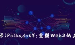 波卡（Polkadot）：重塑We