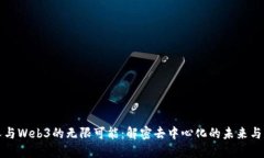 普通人与Web3的无限可能：