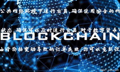 mytitle如何通过欧意安全出售USDT钱包：完整指南/mytitle
USDT, 数字资产, 欧意/guanjianci

在当前数字货币的市场中，USDT（Tether）作为一种最常用的稳定币，已经成为了交易者和投资者进行数字资产交易的重要工具。对于很多人来说，如何出售USDT钱包成为了一个重要的课题。而欧意作为一个新兴的数字资产交易平台，为用户提供了安全、便利的USDT出售渠道。本文将详细介绍如何通过欧意出售USDT钱包，包括流程、注意事项以及相关的常见问题解答。

一、欧意平台简介
欧意是一家致力于提供安全、便捷、透明数字资产交易的交易平台。相较于其他平台，欧意在用户体验、交易安全性及交易服务上都做出了很大的努力。平台支持多种主流数字货币的交易，包括BTC、ETH、USDT等，为用户提供了丰富的交易选择。

二、为什么选择通过欧意出售USDT
在诸多交易平台中，选择欧意出售USDT主要有以下几个优势：
ul
  listrong安全性：/strong欧意采用了行业领先的安全技术，包括冷钱包存储、多重验证等，确保用户资产的安全。/li
  listrong交易便捷：/strong平台界面友好，支持快速出售USDT，用户可以在短时间内完成交易。/li
  listrong费用透明：/strong欧意对交易费用进行了明确的标识，用户可以清晰地了解交易成本。/li
/ul

三、出售USDT钱包的步骤
接下来，我们将详细介绍通过欧意出售USDT钱包的具体步骤：

h41. 注册并登录账户/h4
如果你还没有欧意的账户，首先需要在欧意官网上注册一个新账户。通常需要填写电子邮件地址并设置密码，完成注册后你会收到一封确认邮件，点击链接即可激活账户。然后登录你的账户。

h42. 完成身份验证/h4
为了确保交易的安全性和合规性，很多交易平台都要求用户进行身份验证。在欧意，你需要提供相关的身份信息，比如身份证明文件和照片。验证通过后，你才能进行USDT的出售。

h43. 转入USDT/h4
在你的欧意账户中，你需要将USDT转入交易账户。这通常可以通过钱包地址进行转账。确保你输入的地址正确无误，以免造成资金损失。

h44. 创建出售订单/h4
在平台上找到USDT出售的选项，选择你希望出售的数量和价格。可以选择市价交易或者限价交易。市价交易会迅速成交，而限价交易则可根据你设置的价格等待成交。

h45. 确认交易/h4
一旦创建了出售订单，系统会进行处理，确保交易能够按照你的设置完成。务必查看交易的费用及最终到账金额，确认无误后提交交易。

h46. 提现人民币或其他数字货币/h4
交易完成后，你可以选择将收益提现为人民币或者其他数字货币。根据自己的需求，选择相应的提现方式。

四、出售USDT时的注意事项
在出售USDT过程中，有一些注意事项需要引起重视：
ul
  listrong市场行情：/strongUSDT作为稳定币，其价值往往与美元挂钩，但在某些市场波动情况下可能会有所变动。在出售前，用户应关注市场行情，以获得最佳交易价格。/li
  listrong选定出售方式：/strong根据自己的需求选择合适的出售方式，市价单适合需要快速兑现的人，而限价单则适合对价格有明确预期的用户。/li
  listrong安全性验证：/strong在进行任何交易前，务必确保账户安全，包括启用二次验证，定期更改密码等。/li
/ul

五、常见问题解答

h41. 欧意交易平台的手续费是多少？/h4
欧意交易平台的手续费结构相对透明，不同交易对的手续费可能有所不同。一般来说，卖出USDT时会产生一定的交易费用，这些费用通常会在交易界面上显示。用户在进行交易前，可以在平台上查看具体交易对的手续费标准，有助于降低交易成本。建议用户定期关注欧意的官方公告，以获取最新的收费标准。同时，针对大宗交易的用户，欧意也可能会提供相应的手续费优惠政策，这一点可以通过客服获得详细信息。

h42. 如何保障我的USDT资产安全？/h4
保障USDT等数字资产安全的手段有很多，首先要选择一个安全性高的交易平台，如欧意。其次，用户在使用账户时，建议开启双重身份验证（2FA），以增加账户的安全性。此外，尽量避免在公共网络环境下进行交易，确保使用安全的网络。此外，用户也可以将大部分资产存放在冷钱包中，减少黑客攻击的风险。最后，定期更新账户密码，确保密码组合复杂性，避免密码泄露。

h43. 如果出售USDT后想要重新购买，应该注意什么？/h4
如果用户在欧意出售USDT后，想要重新购买，首先需关注市场行情。当市场波动较大时，USDT的价格可能会发生变化，建议在价格合适时再进行购买。同时，用户应该时刻检查自己的账户状态，确保可以及时进行交易。对于数字货币市场的交易者来说，了解自己的投资策略、设定合理的买入价和卖出价是非常重要的，避免因市场波动导致的损失。

h44. 如何解决USDT交易失败的问题？/h4
USDT交易失败的原因可能有多种，包括网络问题、价格波动、订单未满足等。当你遇到交易失败时，首先检查网络连接是否正常，然后确认当前的市场行情是否符合你的订单要求。如果是由于价格变动导致的订单失败，你可以重新设置出售条件；如果是网络问题导致的失败，请尝试刷新页面或等待一段时间后再次尝试。如果交易失败的问题频繁出现，建议联系客服进行申请和解决。

总结来说，通过欧意出售USDT的过程相对简单，但如同任何投资一样，需要用户谨慎对待市场风险，做好充分的准备和研究，才能在数字资产的交易中获得更大的收益。