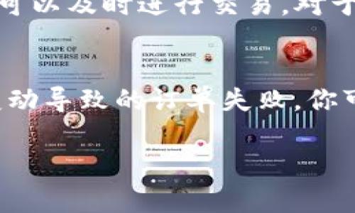 mytitle如何通过欧意安全出售USDT钱包：完整指南/mytitle
USDT, 数字资产, 欧意/guanjianci

在当前数字货币的市场中，USDT（Tether）作为一种最常用的稳定币，已经成为了交易者和投资者进行数字资产交易的重要工具。对于很多人来说，如何出售USDT钱包成为了一个重要的课题。而欧意作为一个新兴的数字资产交易平台，为用户提供了安全、便利的USDT出售渠道。本文将详细介绍如何通过欧意出售USDT钱包，包括流程、注意事项以及相关的常见问题解答。

一、欧意平台简介
欧意是一家致力于提供安全、便捷、透明数字资产交易的交易平台。相较于其他平台，欧意在用户体验、交易安全性及交易服务上都做出了很大的努力。平台支持多种主流数字货币的交易，包括BTC、ETH、USDT等，为用户提供了丰富的交易选择。

二、为什么选择通过欧意出售USDT
在诸多交易平台中，选择欧意出售USDT主要有以下几个优势：
ul
  listrong安全性：/strong欧意采用了行业领先的安全技术，包括冷钱包存储、多重验证等，确保用户资产的安全。/li
  listrong交易便捷：/strong平台界面友好，支持快速出售USDT，用户可以在短时间内完成交易。/li
  listrong费用透明：/strong欧意对交易费用进行了明确的标识，用户可以清晰地了解交易成本。/li
/ul

三、出售USDT钱包的步骤
接下来，我们将详细介绍通过欧意出售USDT钱包的具体步骤：

h41. 注册并登录账户/h4
如果你还没有欧意的账户，首先需要在欧意官网上注册一个新账户。通常需要填写电子邮件地址并设置密码，完成注册后你会收到一封确认邮件，点击链接即可激活账户。然后登录你的账户。

h42. 完成身份验证/h4
为了确保交易的安全性和合规性，很多交易平台都要求用户进行身份验证。在欧意，你需要提供相关的身份信息，比如身份证明文件和照片。验证通过后，你才能进行USDT的出售。

h43. 转入USDT/h4
在你的欧意账户中，你需要将USDT转入交易账户。这通常可以通过钱包地址进行转账。确保你输入的地址正确无误，以免造成资金损失。

h44. 创建出售订单/h4
在平台上找到USDT出售的选项，选择你希望出售的数量和价格。可以选择市价交易或者限价交易。市价交易会迅速成交，而限价交易则可根据你设置的价格等待成交。

h45. 确认交易/h4
一旦创建了出售订单，系统会进行处理，确保交易能够按照你的设置完成。务必查看交易的费用及最终到账金额，确认无误后提交交易。

h46. 提现人民币或其他数字货币/h4
交易完成后，你可以选择将收益提现为人民币或者其他数字货币。根据自己的需求，选择相应的提现方式。

四、出售USDT时的注意事项
在出售USDT过程中，有一些注意事项需要引起重视：
ul
  listrong市场行情：/strongUSDT作为稳定币，其价值往往与美元挂钩，但在某些市场波动情况下可能会有所变动。在出售前，用户应关注市场行情，以获得最佳交易价格。/li
  listrong选定出售方式：/strong根据自己的需求选择合适的出售方式，市价单适合需要快速兑现的人，而限价单则适合对价格有明确预期的用户。/li
  listrong安全性验证：/strong在进行任何交易前，务必确保账户安全，包括启用二次验证，定期更改密码等。/li
/ul

五、常见问题解答

h41. 欧意交易平台的手续费是多少？/h4
欧意交易平台的手续费结构相对透明，不同交易对的手续费可能有所不同。一般来说，卖出USDT时会产生一定的交易费用，这些费用通常会在交易界面上显示。用户在进行交易前，可以在平台上查看具体交易对的手续费标准，有助于降低交易成本。建议用户定期关注欧意的官方公告，以获取最新的收费标准。同时，针对大宗交易的用户，欧意也可能会提供相应的手续费优惠政策，这一点可以通过客服获得详细信息。

h42. 如何保障我的USDT资产安全？/h4
保障USDT等数字资产安全的手段有很多，首先要选择一个安全性高的交易平台，如欧意。其次，用户在使用账户时，建议开启双重身份验证（2FA），以增加账户的安全性。此外，尽量避免在公共网络环境下进行交易，确保使用安全的网络。此外，用户也可以将大部分资产存放在冷钱包中，减少黑客攻击的风险。最后，定期更新账户密码，确保密码组合复杂性，避免密码泄露。

h43. 如果出售USDT后想要重新购买，应该注意什么？/h4
如果用户在欧意出售USDT后，想要重新购买，首先需关注市场行情。当市场波动较大时，USDT的价格可能会发生变化，建议在价格合适时再进行购买。同时，用户应该时刻检查自己的账户状态，确保可以及时进行交易。对于数字货币市场的交易者来说，了解自己的投资策略、设定合理的买入价和卖出价是非常重要的，避免因市场波动导致的损失。

h44. 如何解决USDT交易失败的问题？/h4
USDT交易失败的原因可能有多种，包括网络问题、价格波动、订单未满足等。当你遇到交易失败时，首先检查网络连接是否正常，然后确认当前的市场行情是否符合你的订单要求。如果是由于价格变动导致的订单失败，你可以重新设置出售条件；如果是网络问题导致的失败，请尝试刷新页面或等待一段时间后再次尝试。如果交易失败的问题频繁出现，建议联系客服进行申请和解决。

总结来说，通过欧意出售USDT的过程相对简单，但如同任何投资一样，需要用户谨慎对待市场风险，做好充分的准备和研究，才能在数字资产的交易中获得更大的收益。