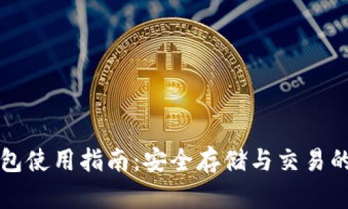 比特币比太钱包使用指南：安全存储与交易的完美解决方案