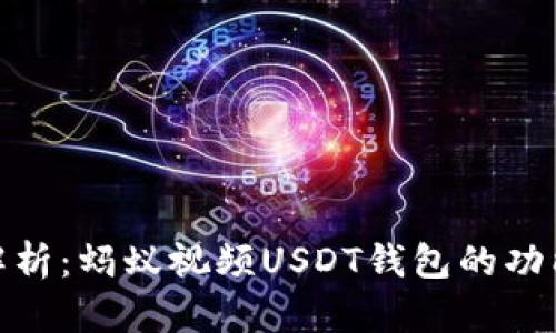 : 全面解析：蚂蚁视频USDT钱包的功能与优势