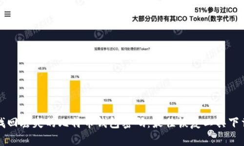 轻松找回丢失的比特币钱包密码：最佳恢复工具下载指南