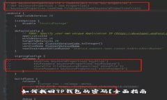 如何找回TP钱包的密码？全