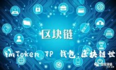 : 深入探索 imToken TP 钱包：