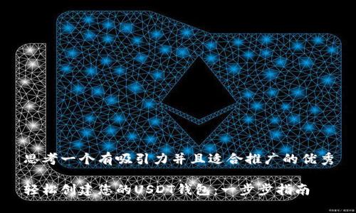 思考一个有吸引力并且适合推广的优秀

轻松创建您的USDT钱包：一步步指南
