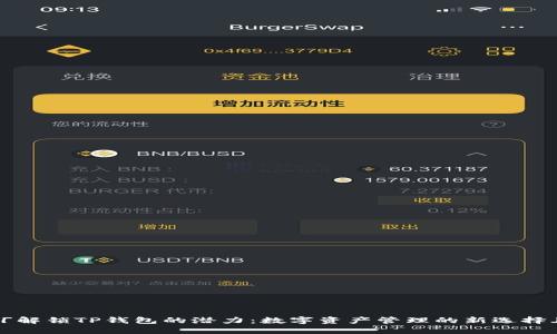 「解锁TP钱包的潜力：数字资产管理的新选择」
