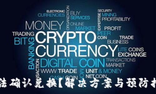   
TP钱包无法确认兑换？解决方案与预防措施全解析