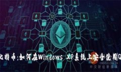 掌握比特币：如何在Wind